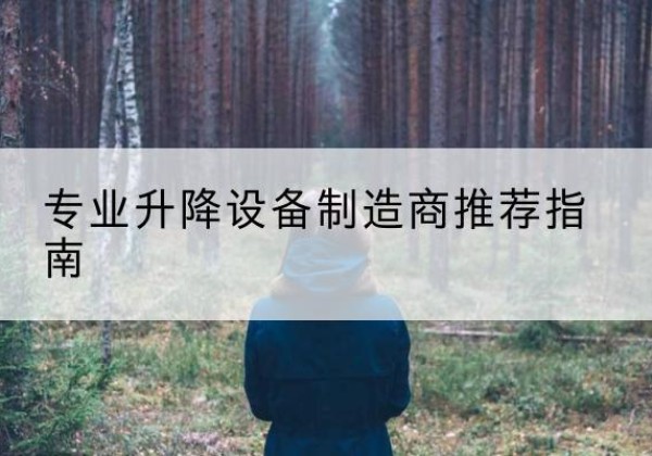 崆峒电动剪叉升降平台厂家-专业升降设备制造商推荐指南